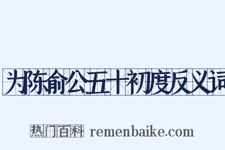 为陈俞公五十初度反义词是什么意思的图片